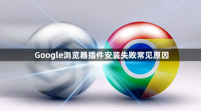 Google浏览器插件安装失败常见原因1