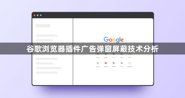 谷歌浏览器插件广告弹窗屏蔽技术分析1