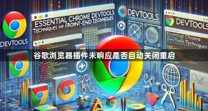 谷歌浏览器插件未响应是否自动关闭重启1