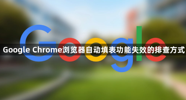 Google Chrome浏览器自动填表功能失效的排查方式1
