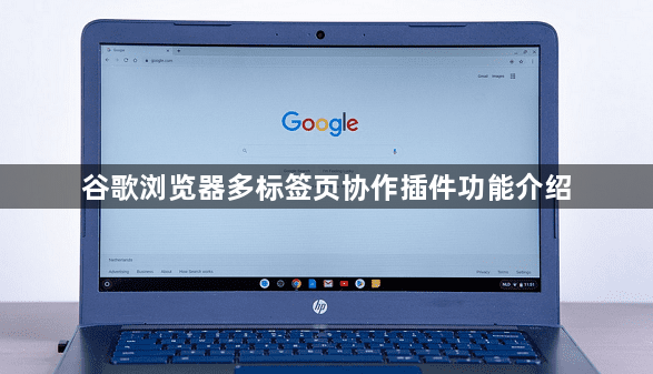 谷歌浏览器多标签页协作插件功能介绍1
