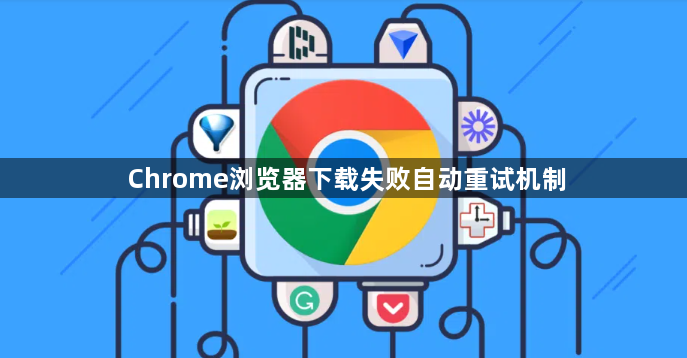 Chrome浏览器下载失败自动重试机制1