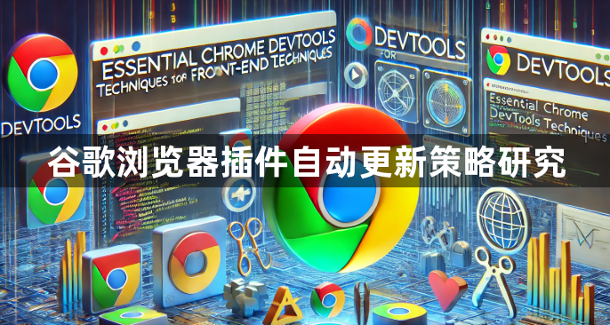 谷歌浏览器插件自动更新策略研究1