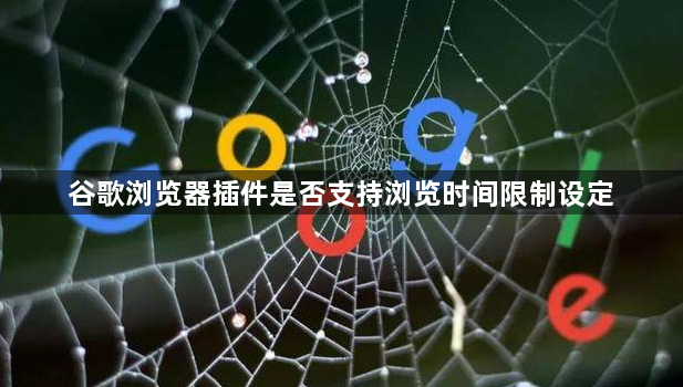 谷歌浏览器插件是否支持浏览时间限制设定1