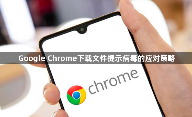 Google Chrome下载文件提示病毒的应对策略1