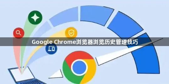 Google Chrome浏览器浏览历史管理技巧1