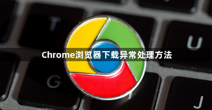 Chrome浏览器下载异常处理方法1