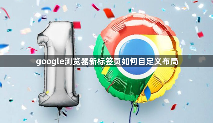 google浏览器新标签页如何自定义布局1