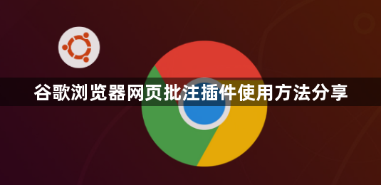 谷歌浏览器网页批注插件使用方法分享1