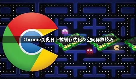 Chrome浏览器下载缓存优化及空间释放技巧1