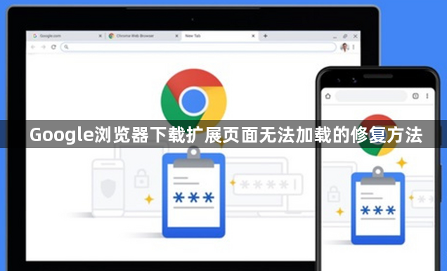 Google浏览器下载扩展页面无法加载的修复方法1