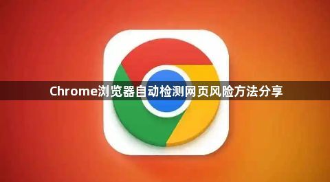 Chrome浏览器自动检测网页风险方法分享1