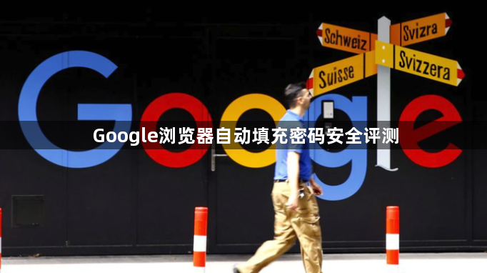 Google浏览器自动填充密码安全评测1
