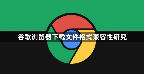 谷歌浏览器下载文件格式兼容性研究1