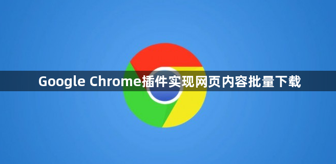 Google Chrome插件实现网页内容批量下载1