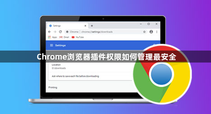 Chrome浏览器插件权限如何管理最安全1