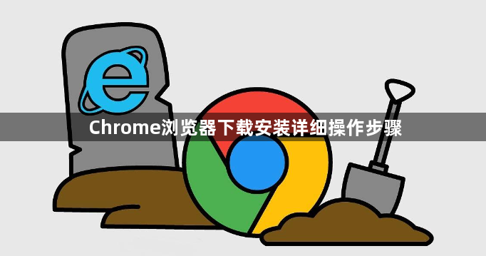 Chrome浏览器下载安装详细操作步骤1