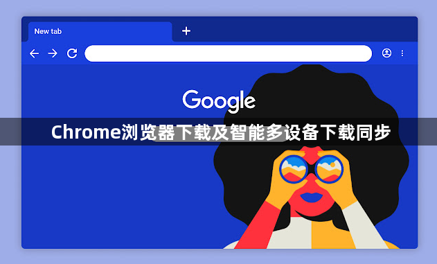 Chrome浏览器下载及智能多设备下载同步1