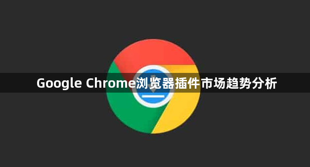 Google Chrome浏览器插件市场趋势分析1