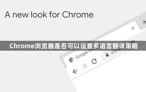 Chrome浏览器是否可以设置多语言翻译策略1