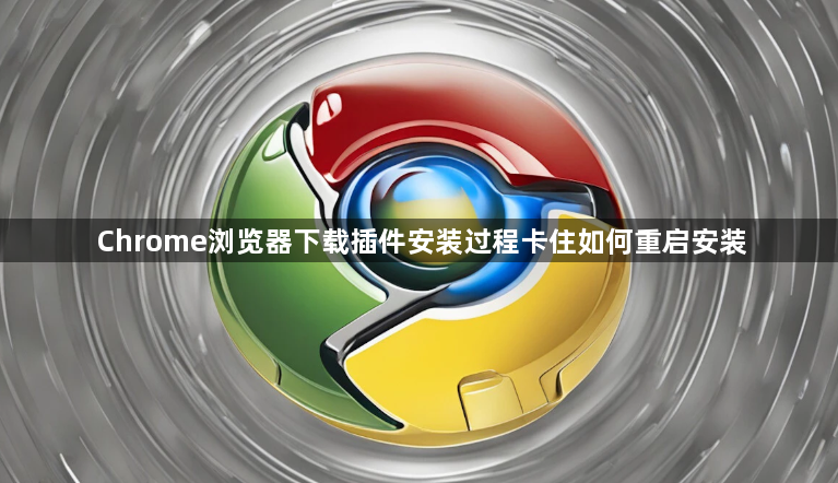 Chrome浏览器下载插件安装过程卡住如何重启安装1