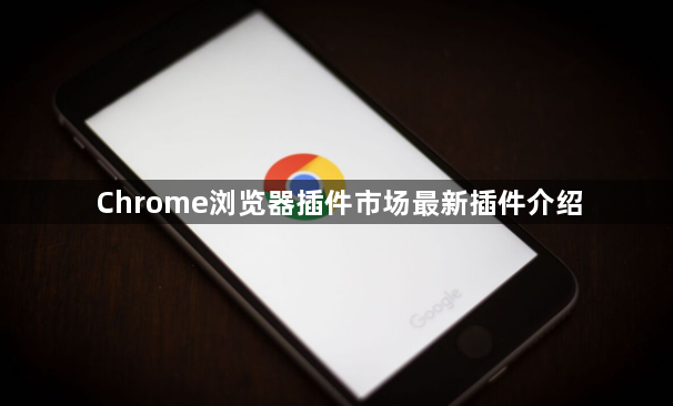 Chrome浏览器插件市场最新插件介绍1