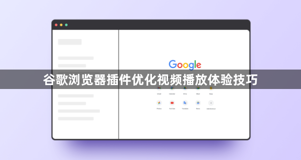 谷歌浏览器插件优化视频播放体验技巧1