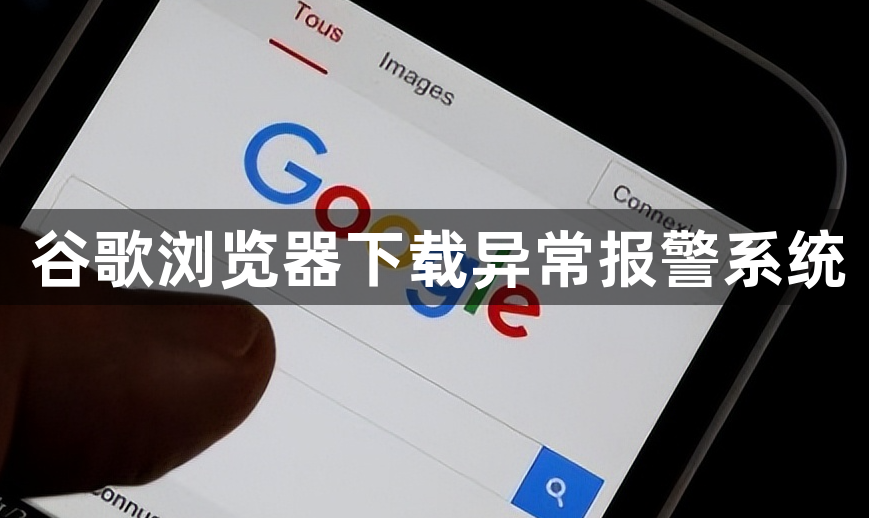 谷歌浏览器下载异常报警系统1