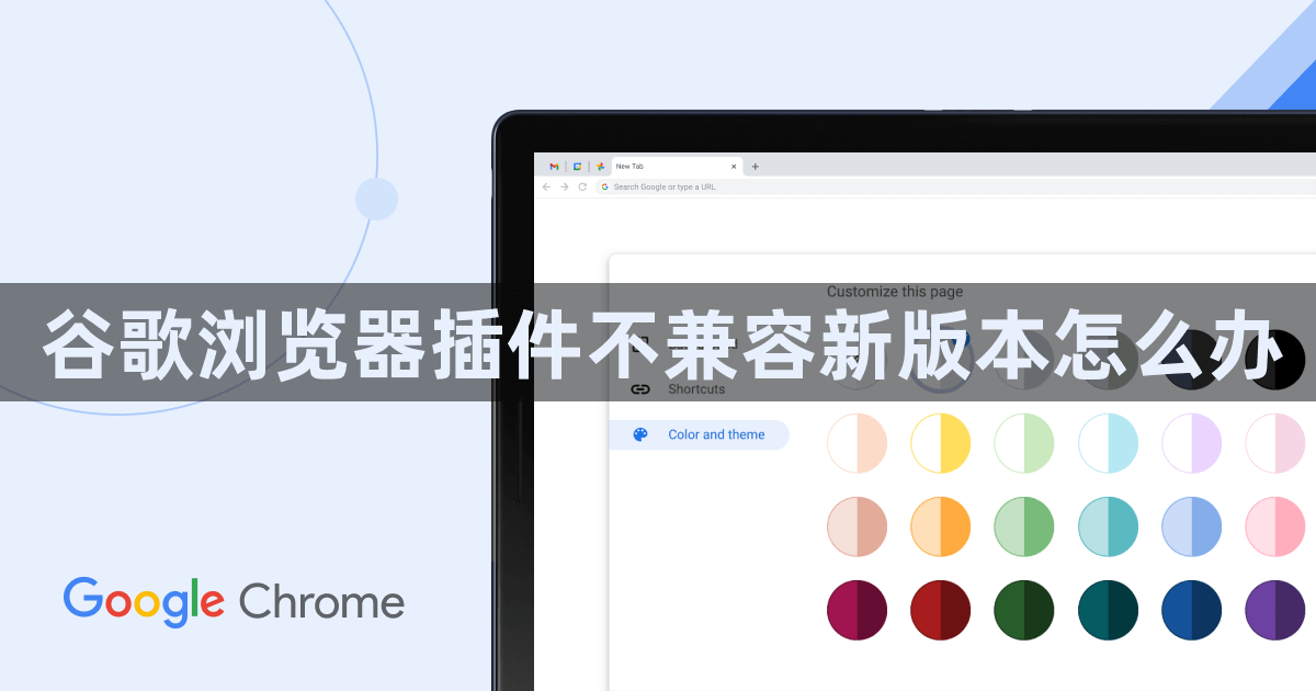 谷歌浏览器插件不兼容新版本怎么办1