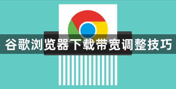 谷歌浏览器下载带宽调整技巧1