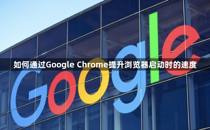 如何通过Google Chrome提升浏览器启动时的速度1