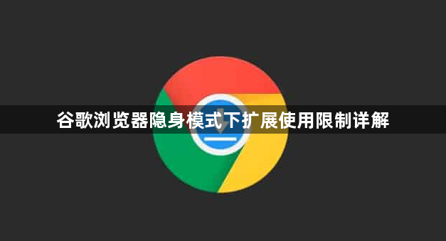 谷歌浏览器隐身模式下扩展使用限制详解1