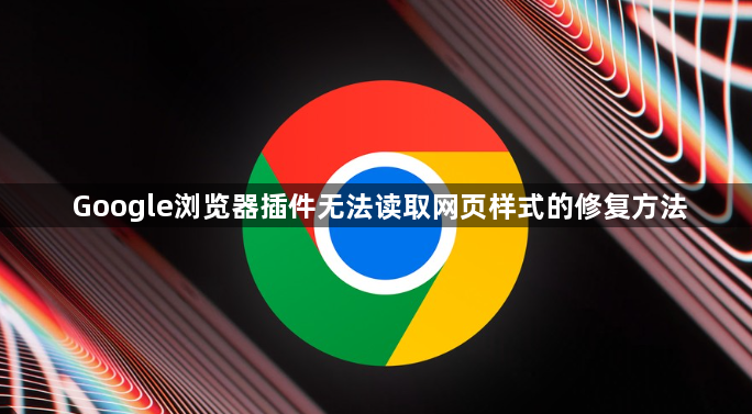 Google浏览器插件无法读取网页样式的修复方法1