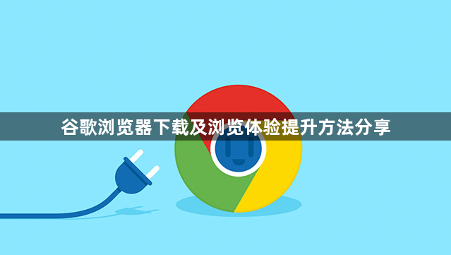 谷歌浏览器下载及浏览体验提升方法分享1