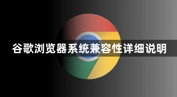 谷歌浏览器系统兼容性详细说明1