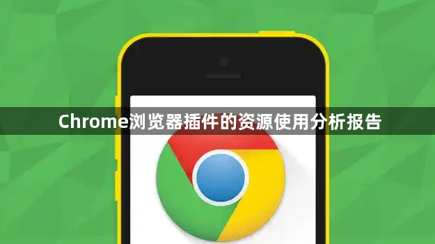 Chrome浏览器插件的资源使用分析报告1