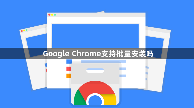 Google Chrome支持批量安装吗1