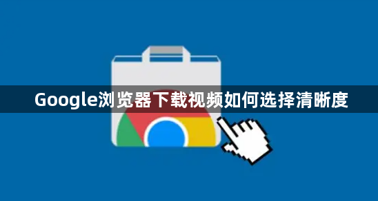 Google浏览器下载视频如何选择清晰度1