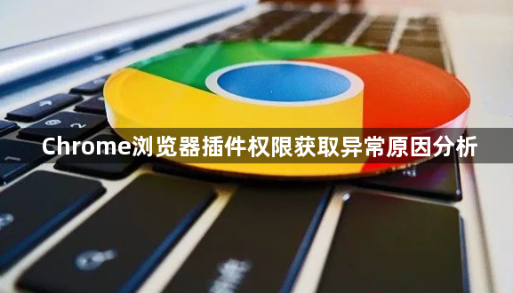 Chrome浏览器插件权限获取异常原因分析1