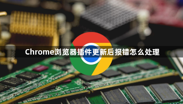 Chrome浏览器插件更新后报错怎么处理1