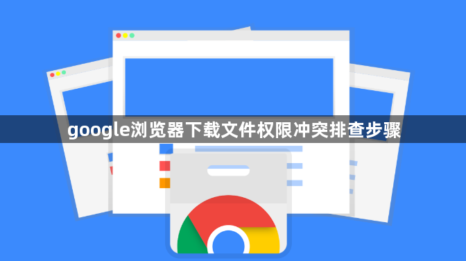 google浏览器下载文件权限冲突排查步骤1