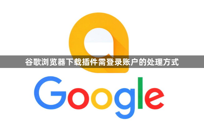谷歌浏览器下载插件需登录账户的处理方式1