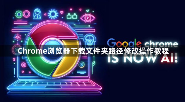 Chrome浏览器下载文件夹路径修改操作教程1