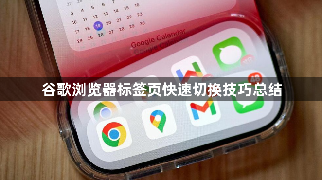 谷歌浏览器标签页快速切换技巧总结1
