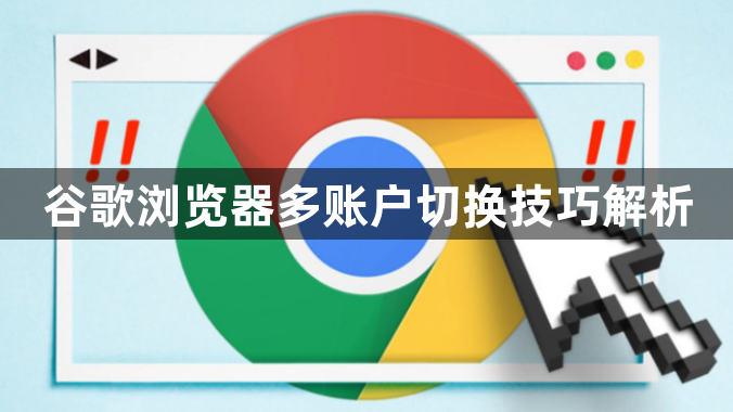 谷歌浏览器多账户切换技巧解析1