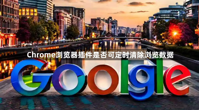 Chrome浏览器插件是否可定时清除浏览数据1