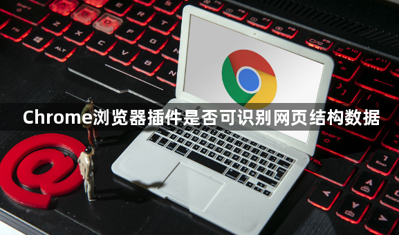 Chrome浏览器插件是否可识别网页结构数据1