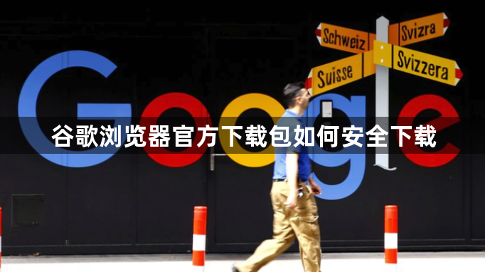 谷歌浏览器官方下载包如何安全下载1