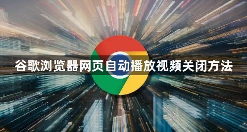谷歌浏览器网页自动播放视频关闭方法1