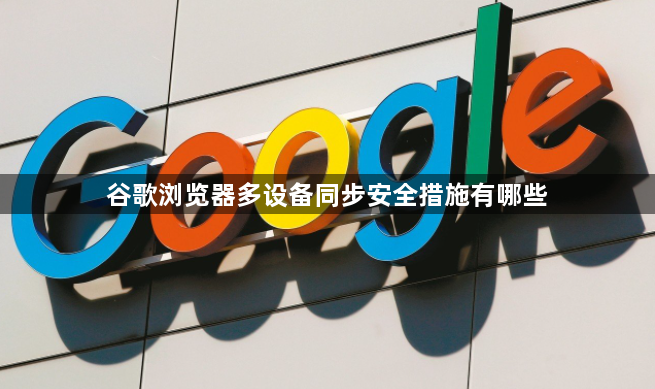 谷歌浏览器多设备同步安全措施有哪些1